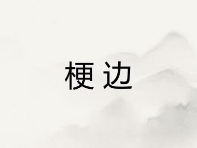 梗边