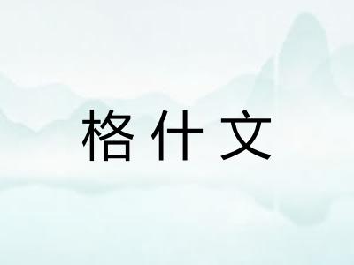 格什文