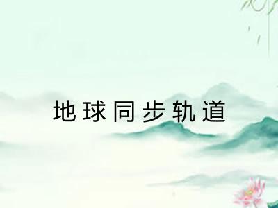 地球同步轨道