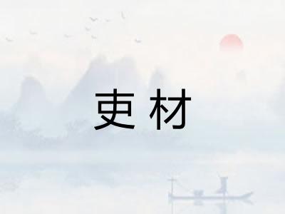 吏材