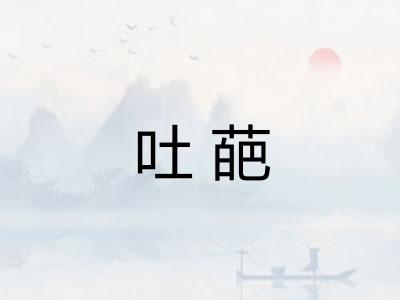 吐葩