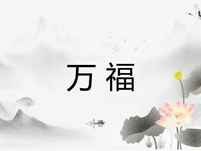 万福