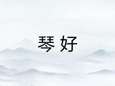 琴好