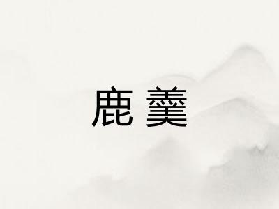 鹿羹