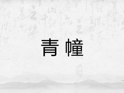 青幢
