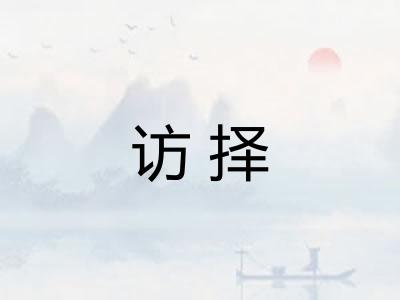 访择