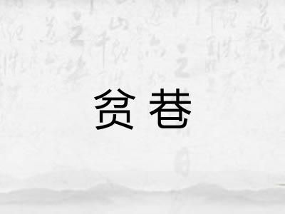 贫巷