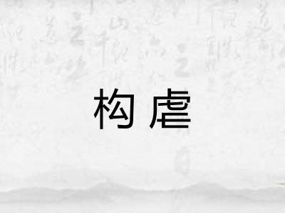 构虐