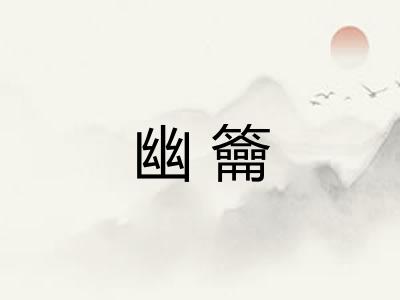 幽籥