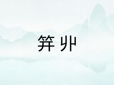 笄丱