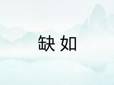 缺如