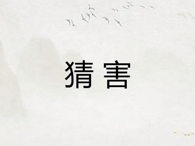猜害