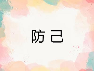 防己