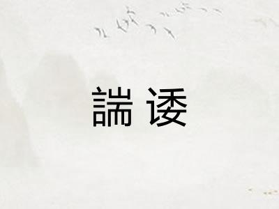 諯诿