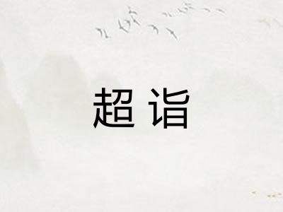 超诣