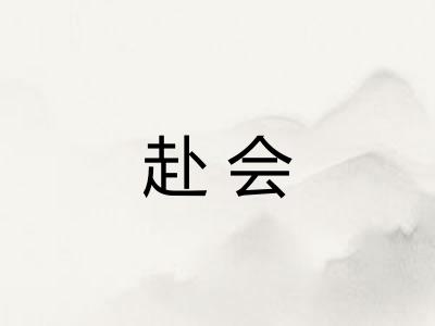 赴会