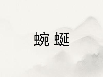 蜿蜒