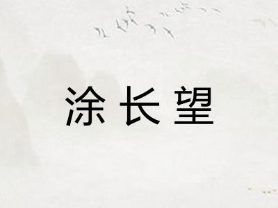 涂长望