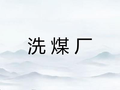 洗煤厂