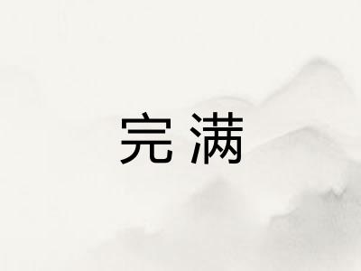 完满