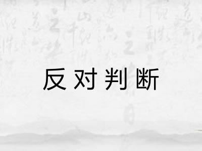 反对判断