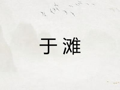 于滩