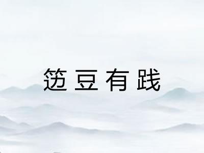 笾豆有践