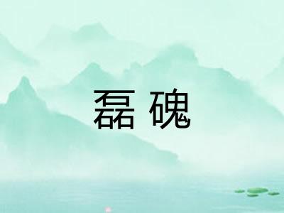 磊磈