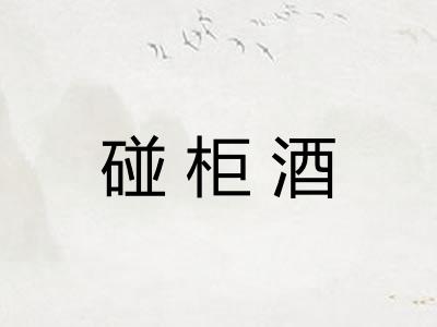 碰柜酒