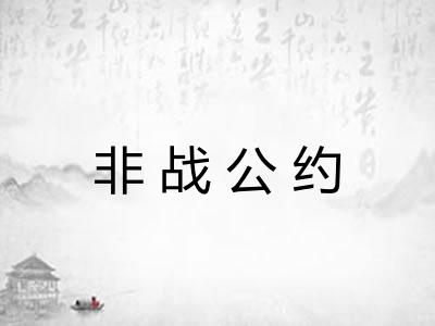非战公约