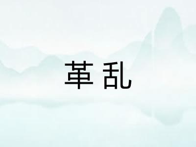 革乱