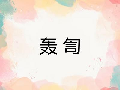 轰訇