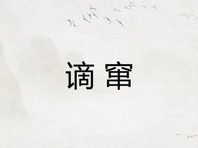 谪窜