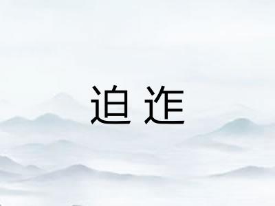 迫迮