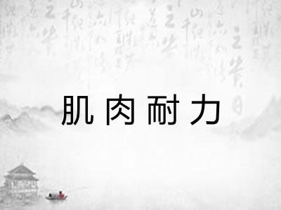 肌肉耐力