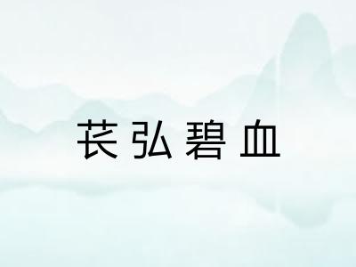 苌弘碧血