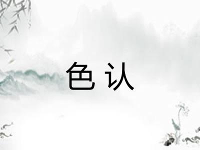 色认
