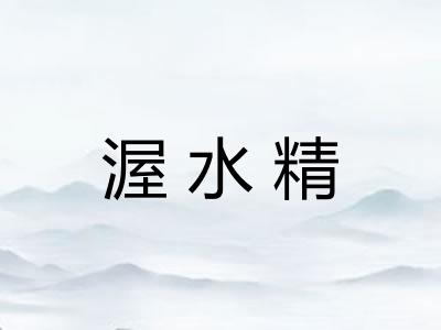 渥水精 渥水精