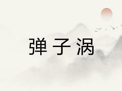 弹子涡