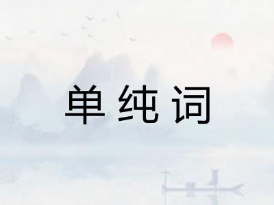 单纯词