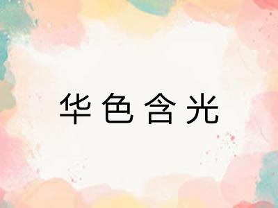华色含光