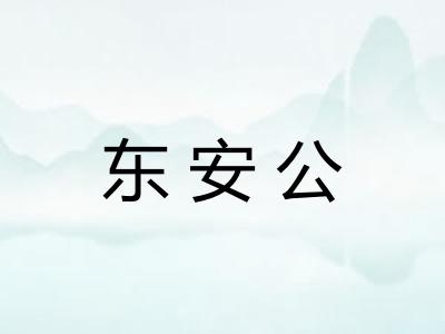 东安公