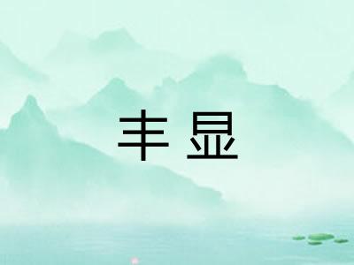 丰显
