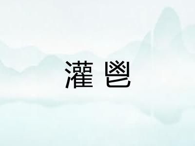 灌鬯