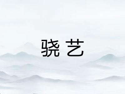 骁艺