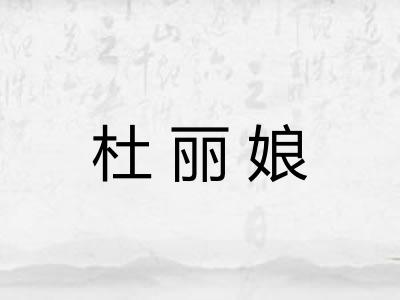 杜丽娘
