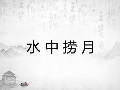 水中捞月