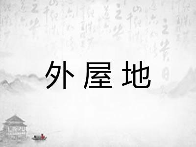 外屋地 外屋地