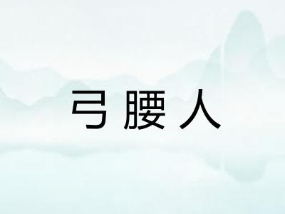 弓腰人