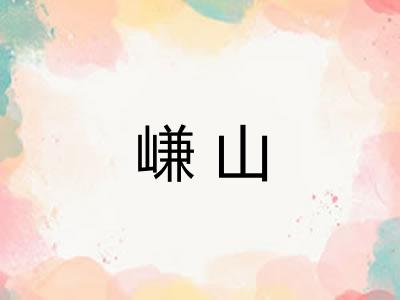 嵰山